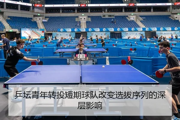 乒坛青年转投短期球队改变选拔序列的深层影响 | BBSports