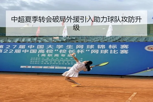 中超夏季转会破局外援引入助力球队攻防升级 - BBSports